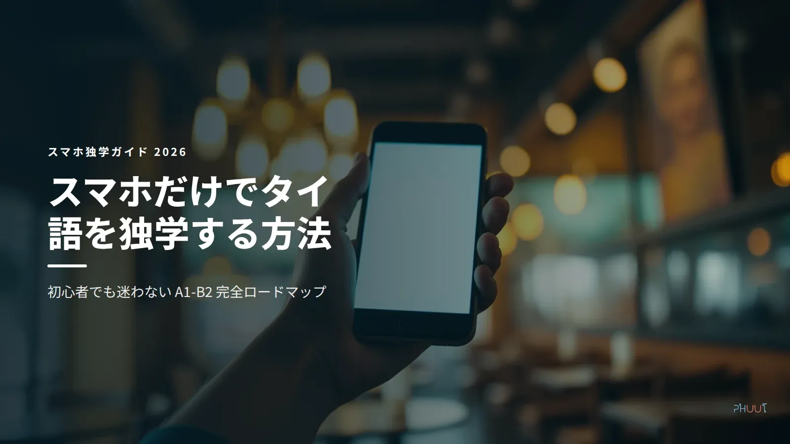 スマホだけでタイ語を独学する：初心者向け完全ガイド【2026】