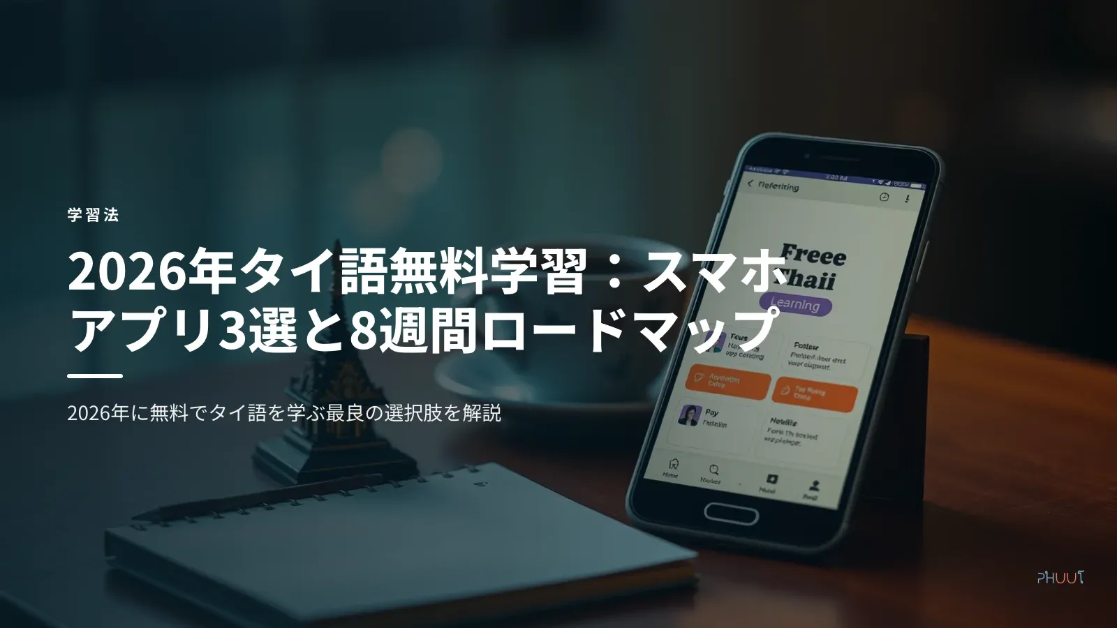 2026年タイ語無料学習：スマホアプリ3選と8週間ロードマップ