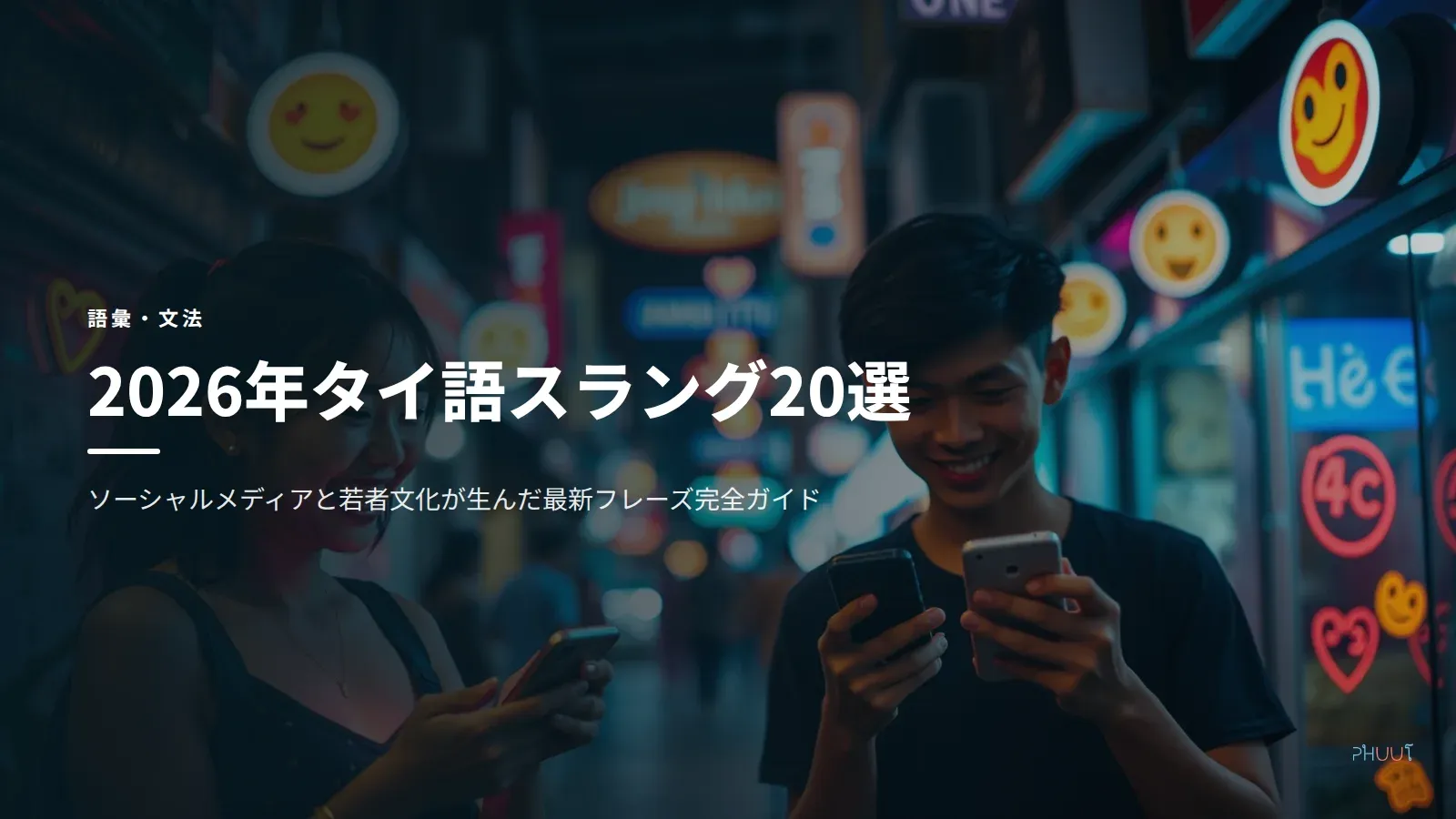 タイ語スラング2026年版 - SNSと若者文化の最新20語