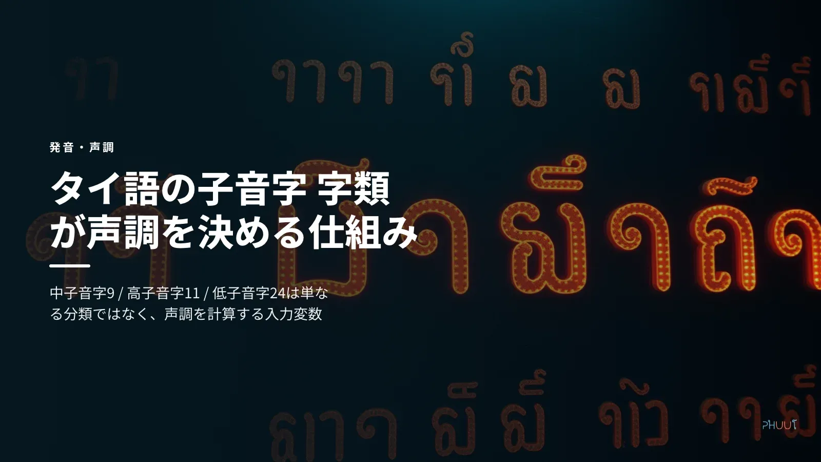 タイ語の子音字 字類が声調を決める仕組み
