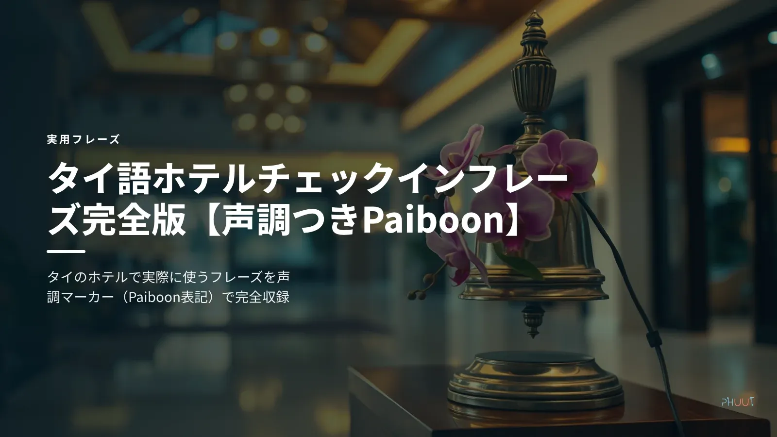 タイ語ホテルチェックインフレーズ完全版【声調つきPaiboon】