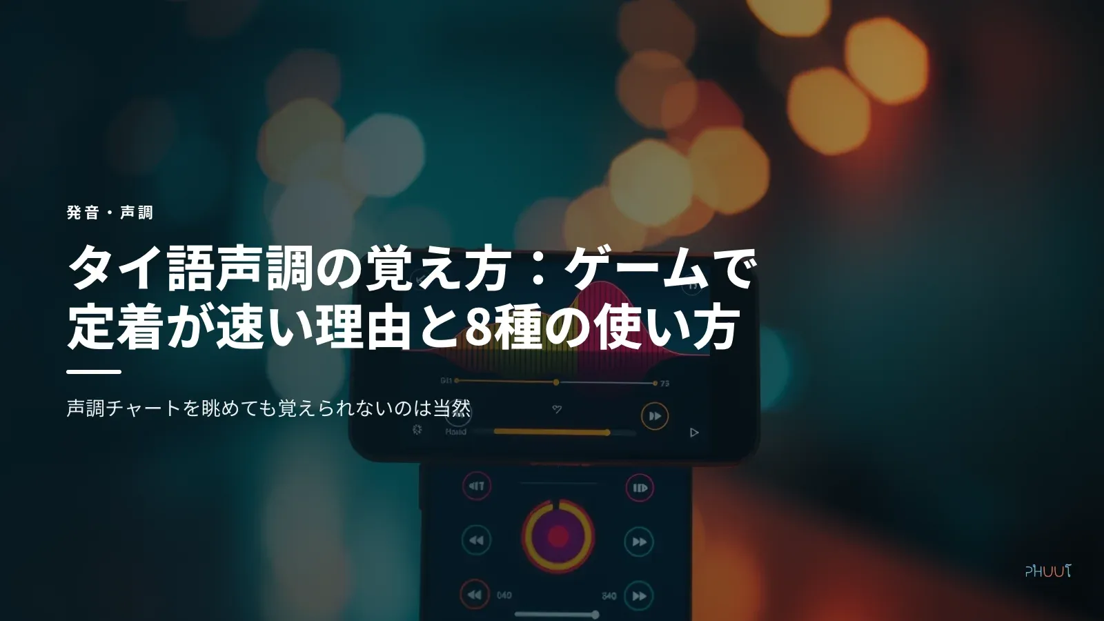 タイ語声調の覚え方：ゲームで定着が速い理由と8種の使い方