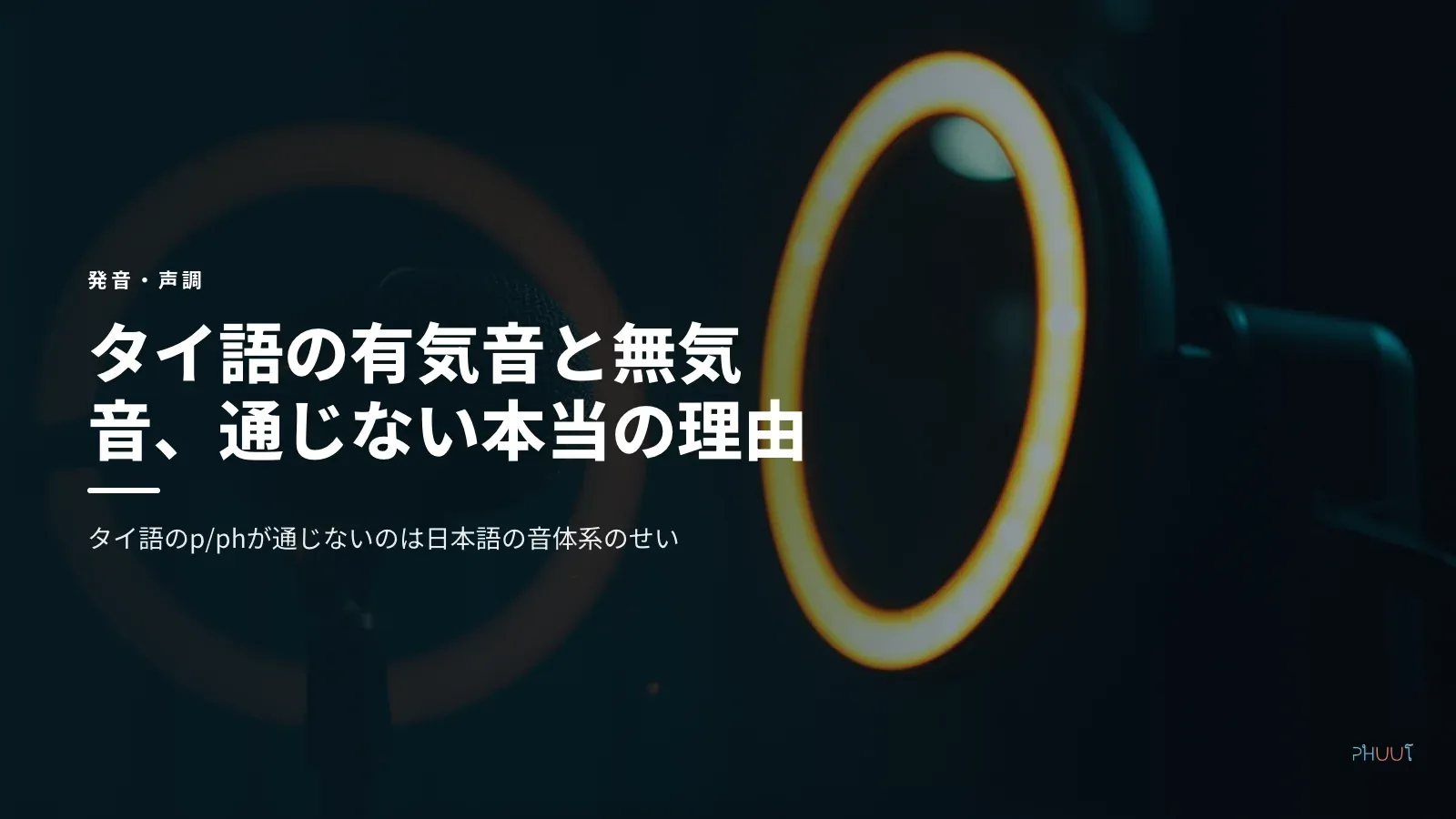 タイ語の有気音と無気音、通じない本当の理由
