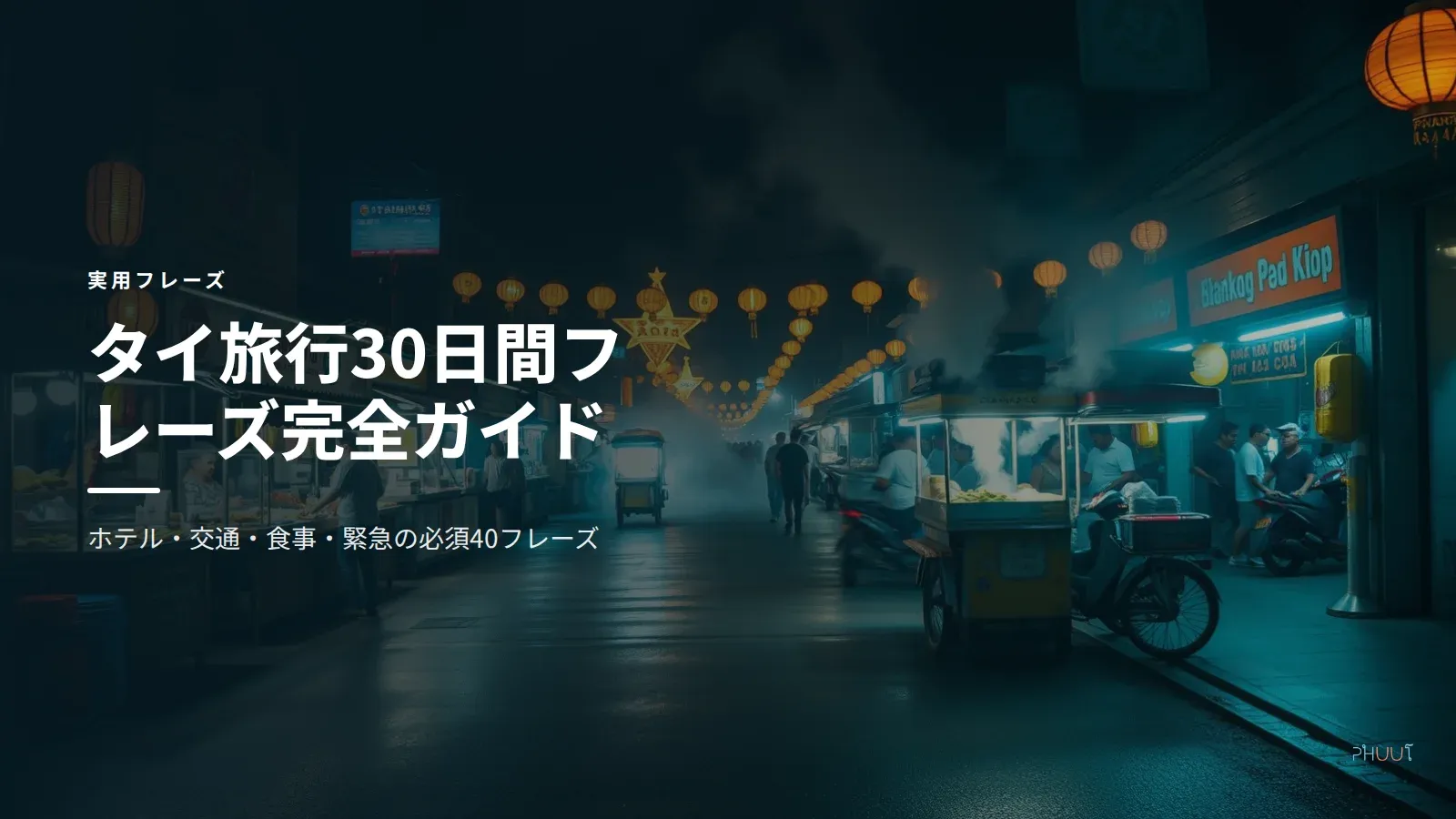 タイ旅行30日間フレーズ40選【ビザ免除2026対応・声調つき】