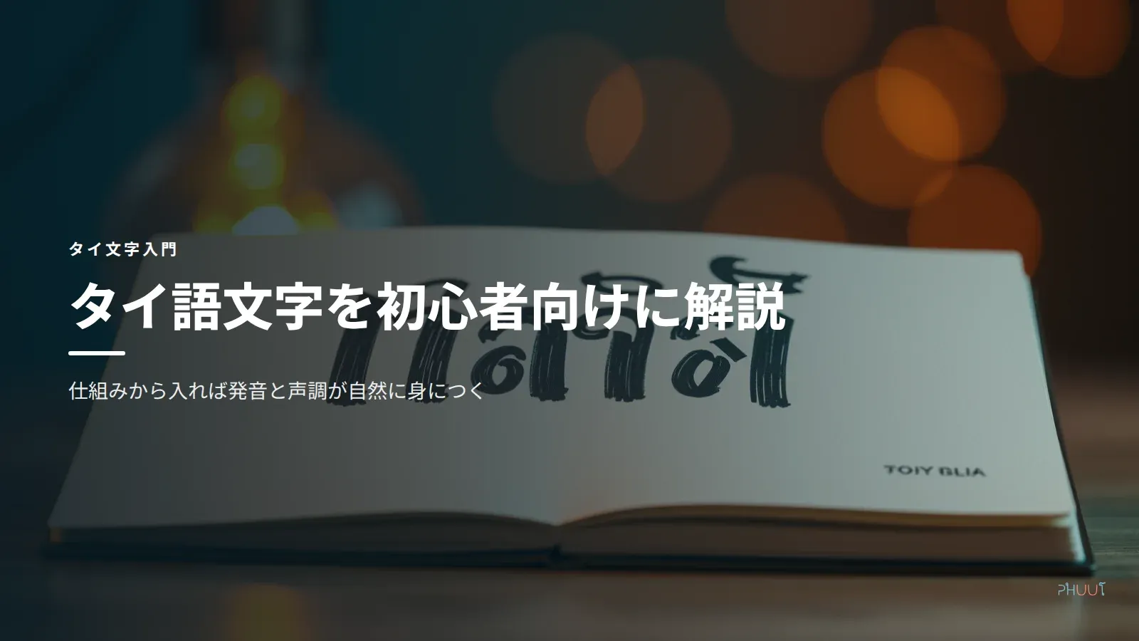 タイ語文字を初心者向けに解説-仕組みから声調が読める