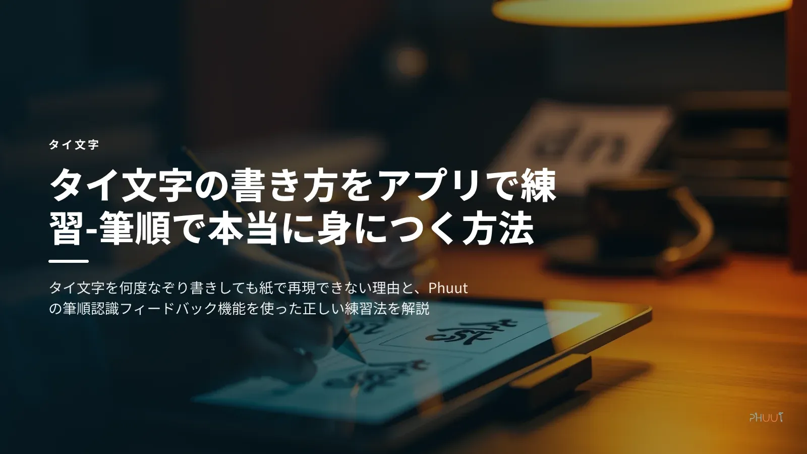 タイ文字の書き方をアプリで練習-筆順で本当に身につく方法