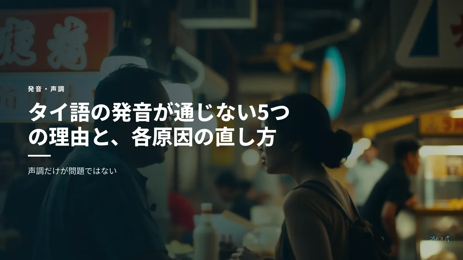 タイ語の発音が通じない5つの理由と、各原因の直し方