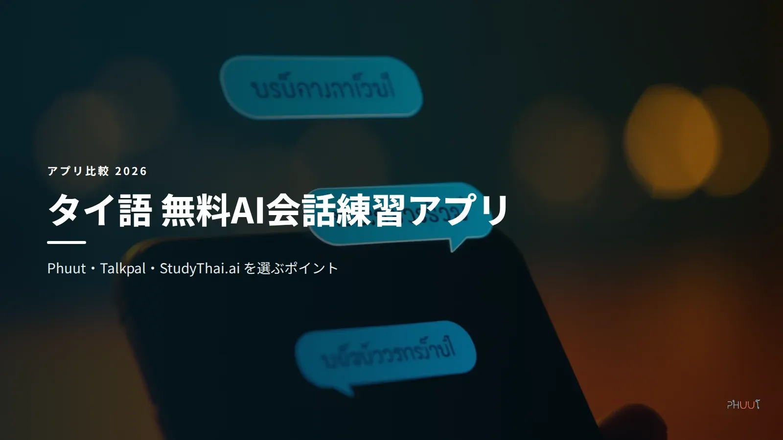タイ語 無料AI会話練習アプリ3選比較【2026年7月版】