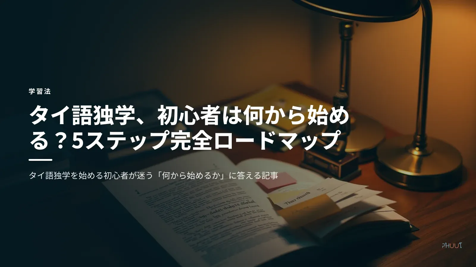 タイ語独学、初心者は何から始める？5ステップ完全ロードマップ