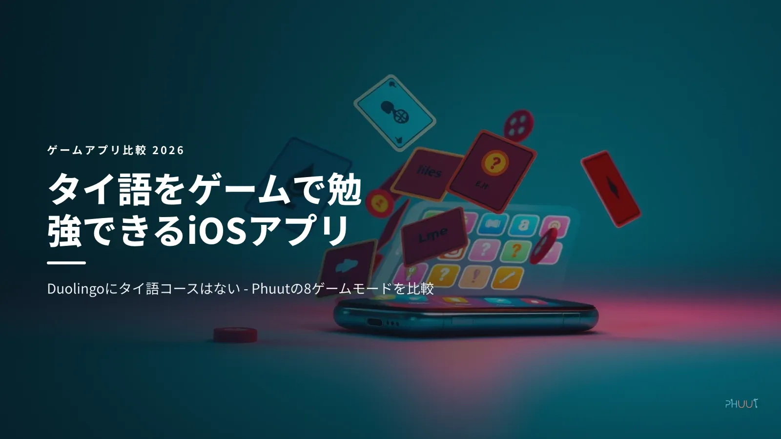 タイ語ゲームアプリiOS比較2026｜8モードで声調も鍛える