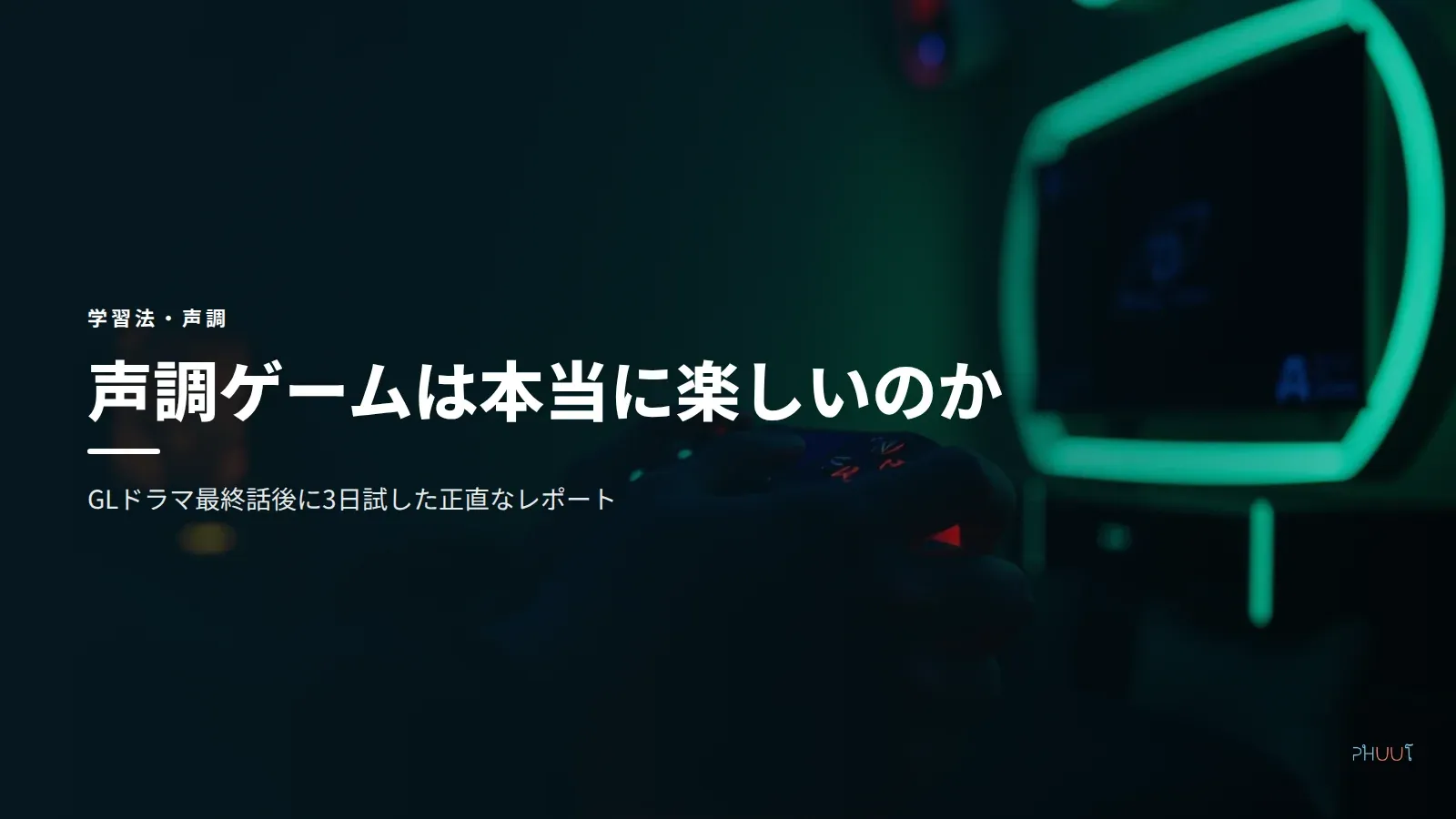 声調ゲームは本当に楽しいのか - GLドラマ後に3日試した話